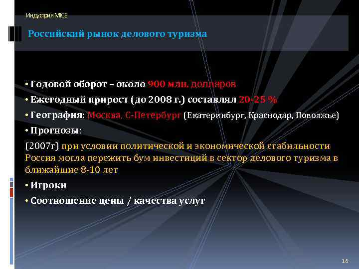 Индустрия MICE Российский рынок делового туризма • Годовой оборот – около 900 млн. долларов