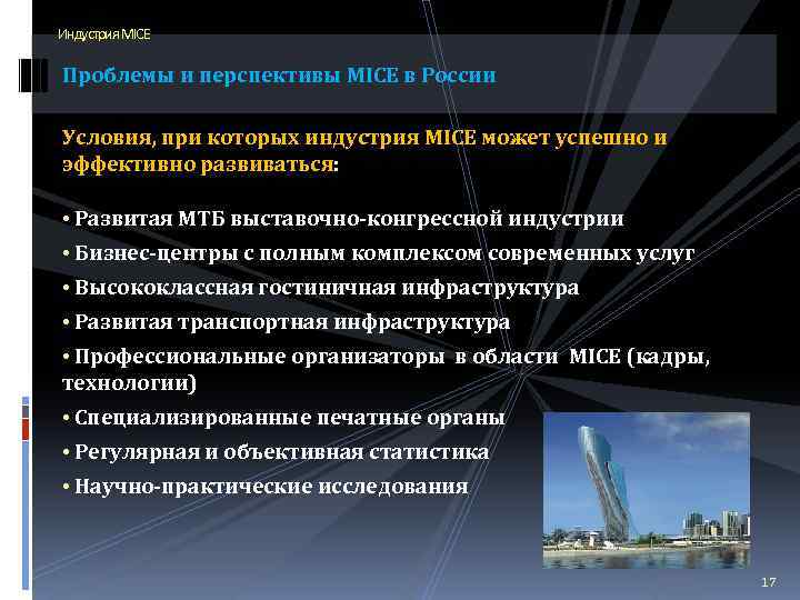 Индустрия MICE Проблемы и перспективы MICE в России Условия, при которых индустрия MICE может