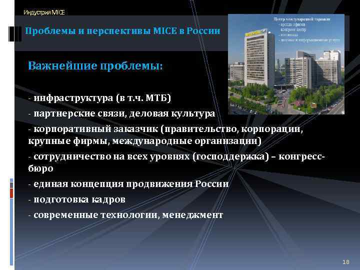 Индустрия MICE Проблемы и перспективы MICE в России Важнейшие проблемы: - инфраструктура (в т.