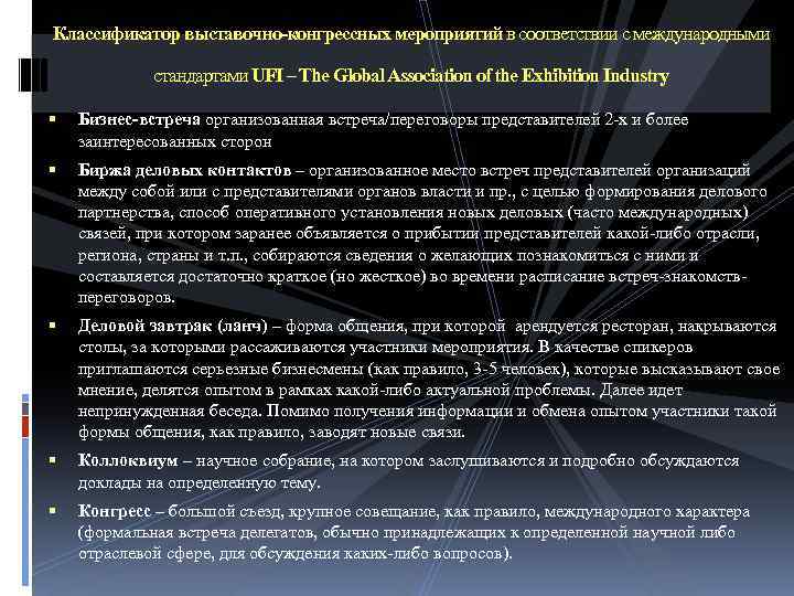Классификатор выставочно-конгрессных мероприятий в соответствии с международными стандартами UFI – The Global Association of