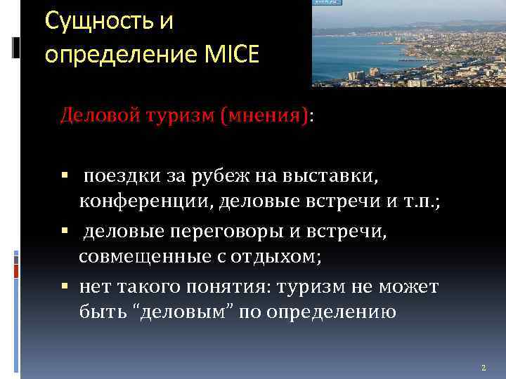 Сущность и определение MICE Деловой туризм (мнения): поездки за рубеж на выставки, конференции, деловые