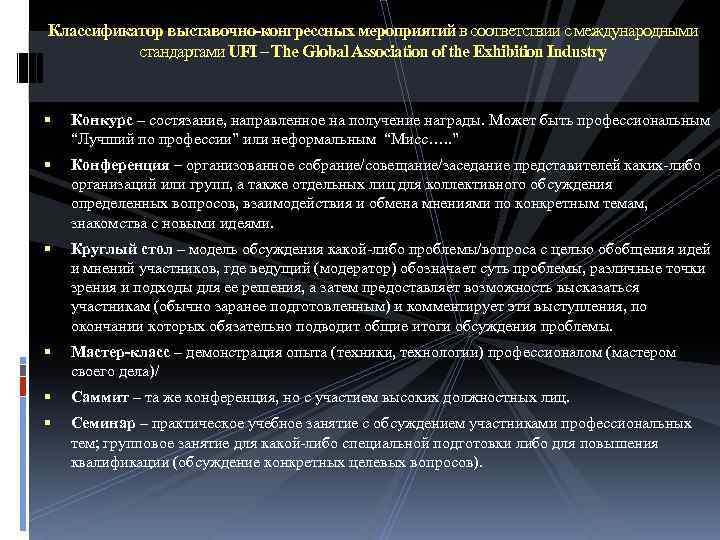 Классификатор выставочно-конгрессных мероприятий в соответствии с международными стандартами UFI – The Global Association of