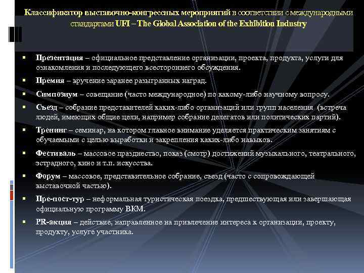 Классификатор выставочно-конгрессных мероприятий в соответствии с международными стандартами UFI – The Global Association of