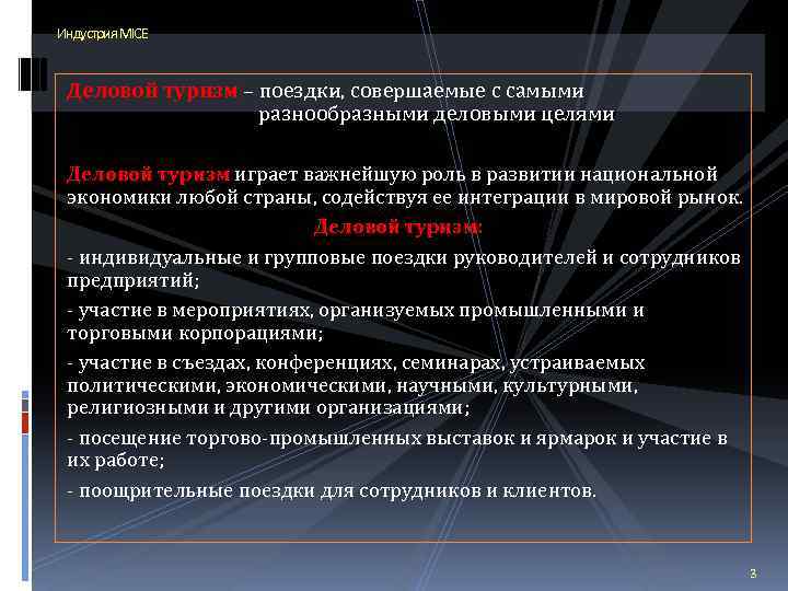 Индустрия MICE Деловой туризм – поездки, совершаемые с самыми разнообразными деловыми целями Деловой туризм