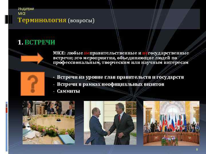 Индустрия MICE Терминология (вопросы) 1. ВСТРЕЧИ MICE: любые неправительственные и негосударственные встречи; это мероприятия,