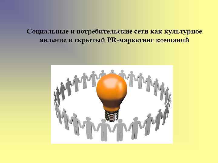 Социальные и потребительские сети как культурное явление и скрытый PR-маркетинг компаний 