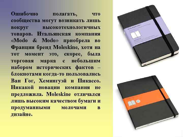 Ошибочно полагать, что сообщества могут возникать лишь вокруг высокотехнологичных товаров. Итальянская компания «Modo &