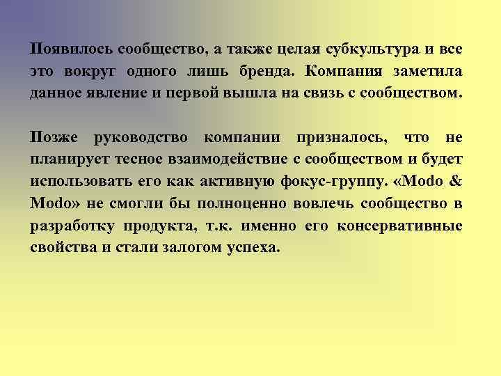 Появилось сообщество, а также целая субкультура и все это вокруг одного лишь бренда. Компания