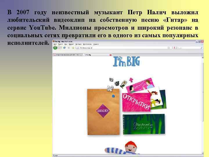 В 2007 году неизвестный музыкант Петр Налич выложил любительский видеоклип на собственную песню «Гитар»