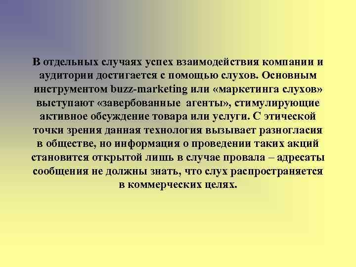 В отдельных случаях успех взаимодействия компании и аудитории достигается с помощью слухов. Основным инструментом
