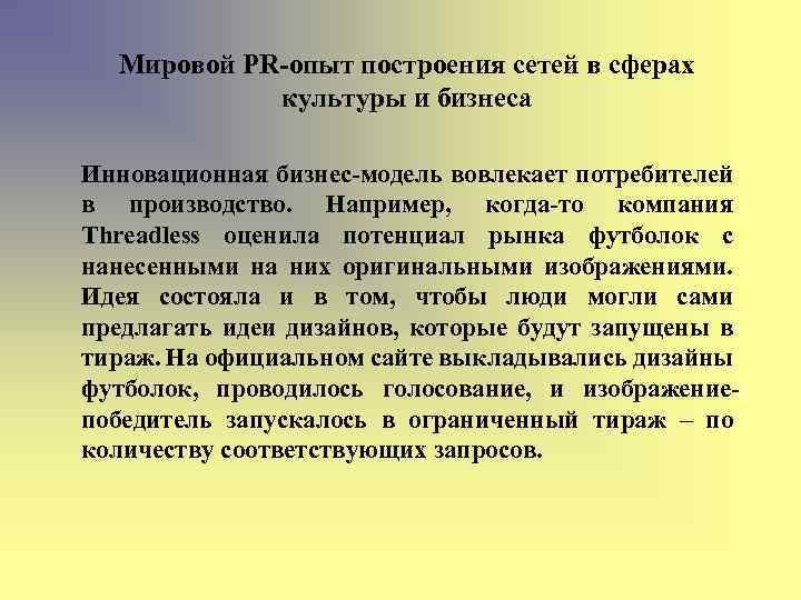 Мировой PR-опыт построения сетей в сферах культуры и бизнеса Инновационная бизнес-модель вовлекает потребителей в