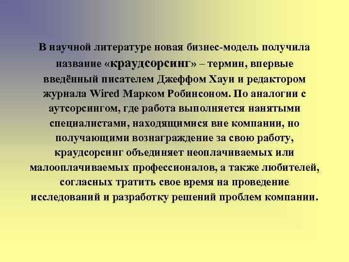 В научной литературе новая бизнес-модель получила название «краудсорсинг» – термин, впервые введённый писателем Джеффом