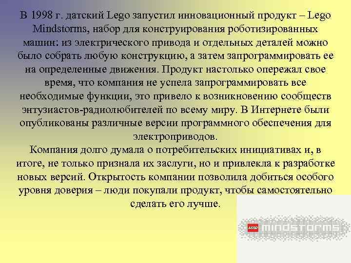 В 1998 г. датский Lego запустил инновационный продукт – Lego Mindstorms, набор для конструирования