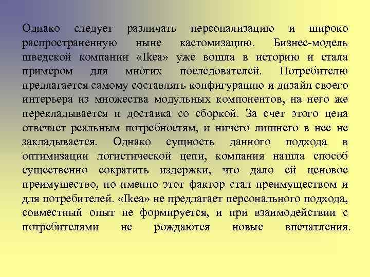Однако следует различать персонализацию и широко распространенную ныне кастомизацию. Бизнес-модель шведской компании «Ikea» уже
