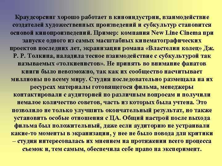 Краудсорсинг хорошо работает в киноиндустрии, взаимодействие создателей художественных произведений и субкультур становится основой кинопроизведений.