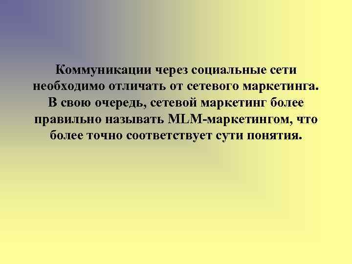 Коммуникации через социальные сети необходимо отличать от сетевого маркетинга. В свою очередь, сетевой маркетинг