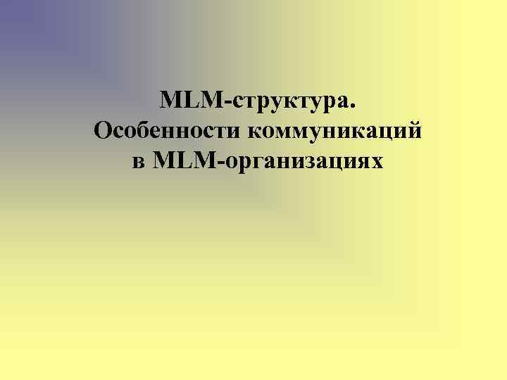 MLM-структура. Особенности коммуникаций в MLM-организациях 