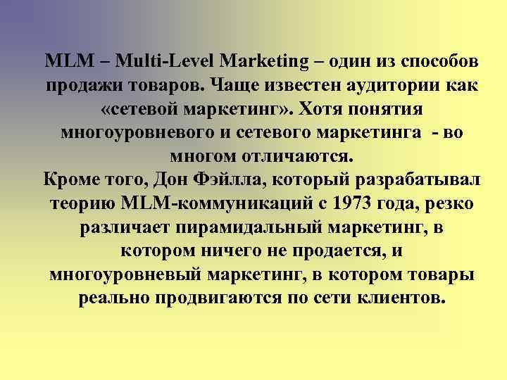 MLM – Multi-Level Marketing – один из способов продажи товаров. Чаще известен аудитории как