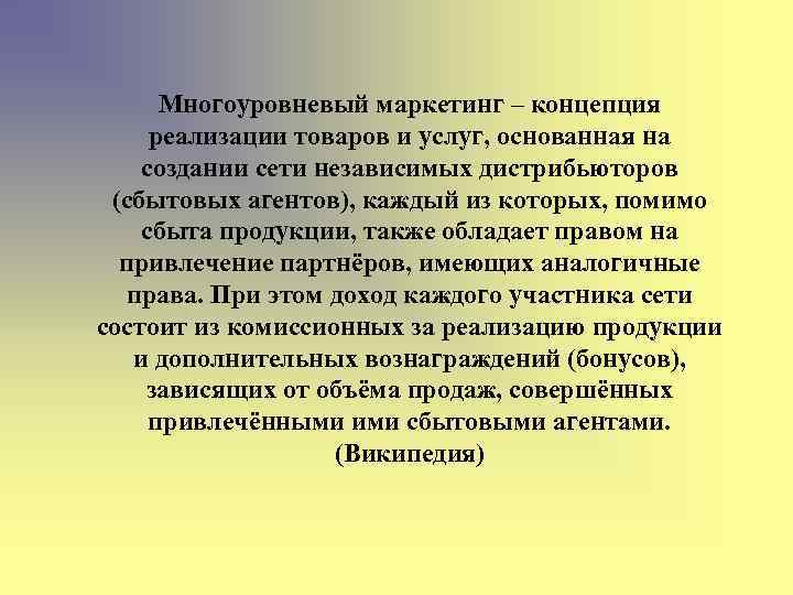 Многоуровневый маркетинг – концепция реализации товаров и услуг, основанная на создании сети независимых дистрибьюторов