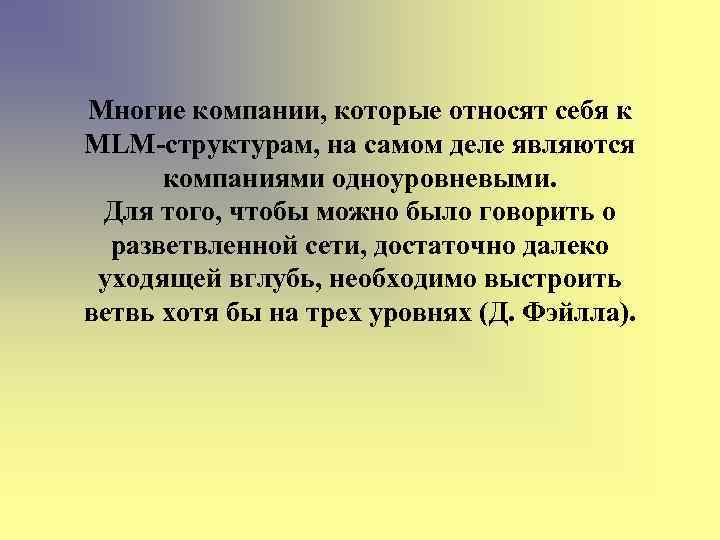 Многие компании, которые относят себя к MLM-структурам, на самом деле являются компаниями одноуровневыми. Для