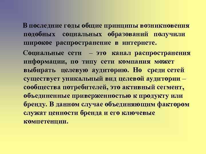 В последние годы общие принципы возникновения подобных социальных образований получили широкое распространение в интернете.