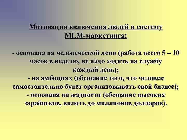 Мотивация включения людей в систему MLM-маркетинга: - основана на человеческой лени (работа всего 5