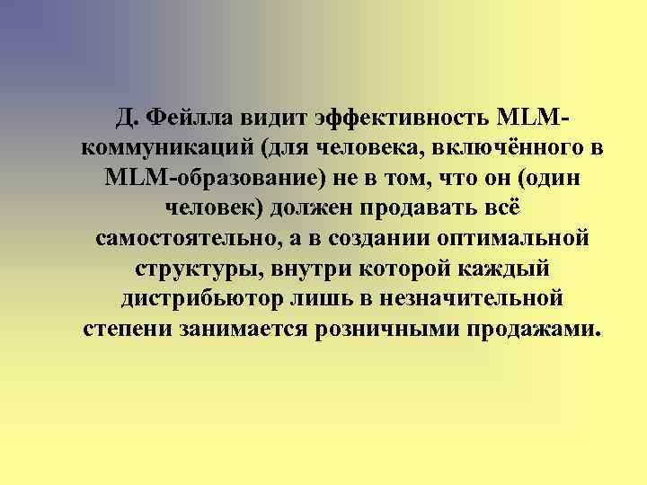 Д. Фейлла видит эффективность MLMкоммуникаций (для человека, включённого в MLM-образование) не в том, что