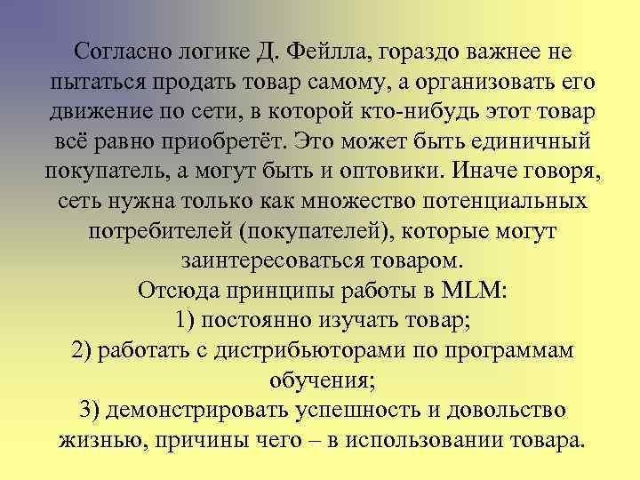 Согласно логике Д. Фейлла, гораздо важнее не пытаться продать товар самому, а организовать его