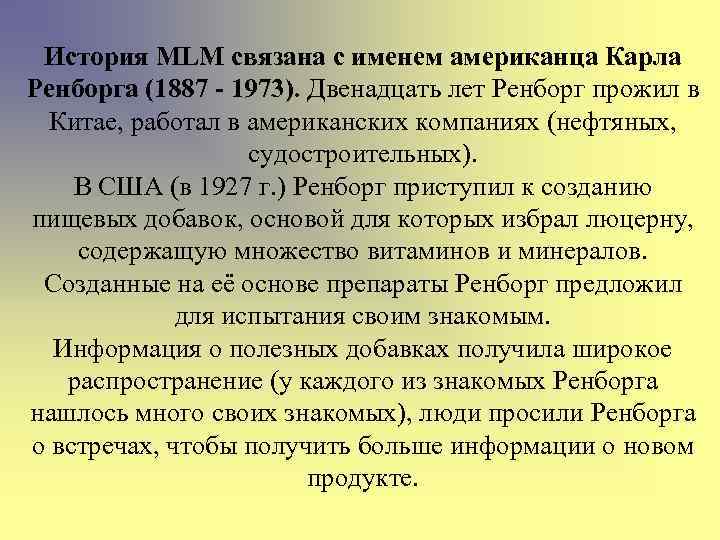 История MLM связана с именем американца Карла Ренборга (1887 - 1973). Двенадцать лет Ренборг