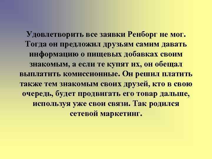 Удовлетворить все заявки Ренборг не мог. Тогда он предложил друзьям самим давать информацию о