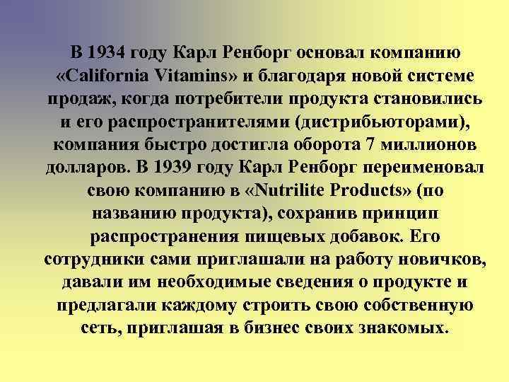 В 1934 году Карл Ренборг основал компанию «California Vitamins» и благодаря новой системе продаж,