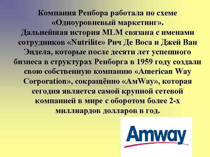 Компания Ренбора работала по схеме «Одноуровневый маркетинг» . Дальнейшая история MLM связана с именами