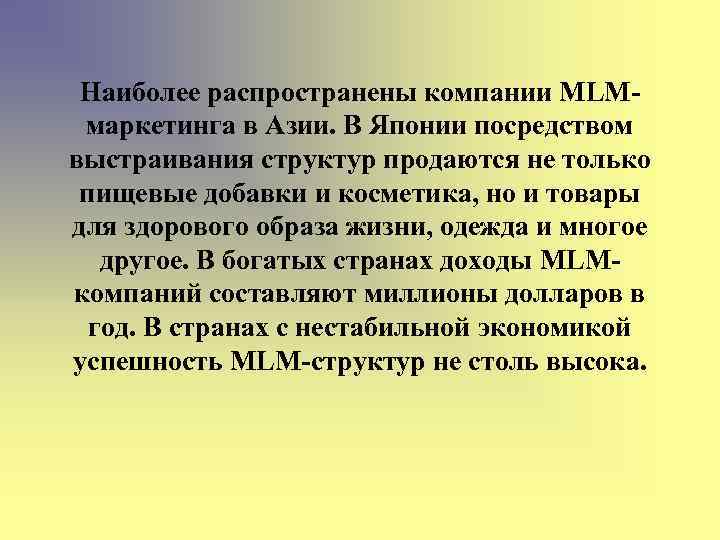 Наиболее распространены компании MLMмаркетинга в Азии. В Японии посредством выстраивания структур продаются не только