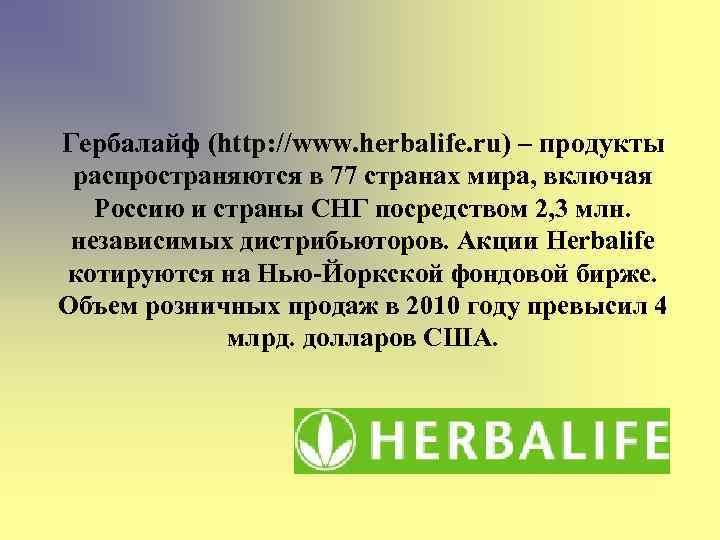 Гербалайф (http: //www. herbalife. ru) – продукты распространяются в 77 странах мира, включая Россию