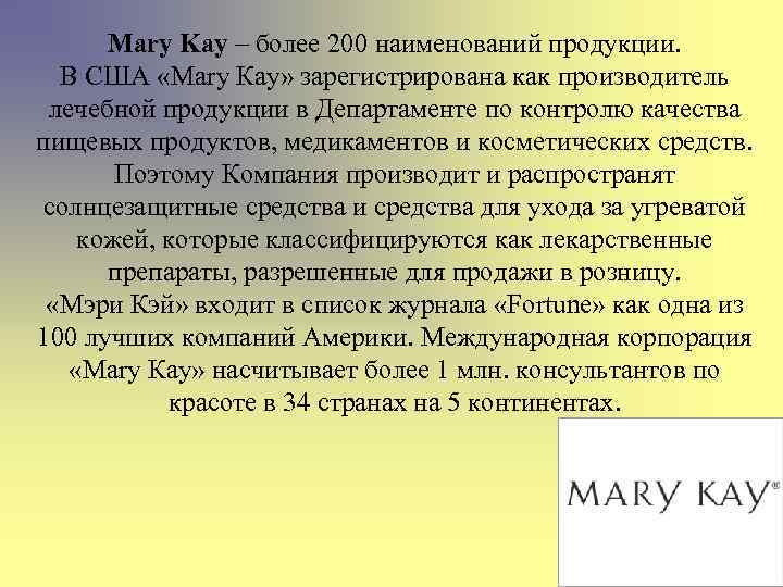 Mary Kay – более 200 наименований продукции. В США «Мary Кay» зарегистрирована как производитель