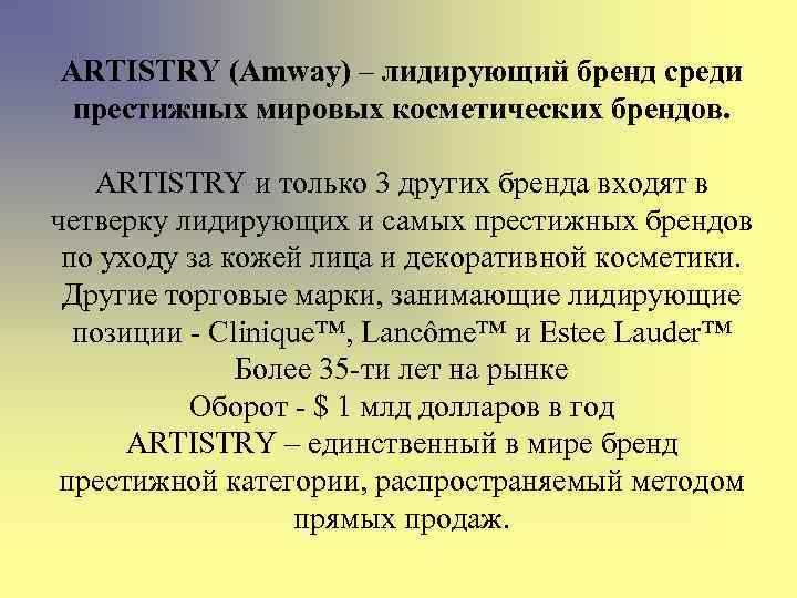 ARTISTRY (Amway) – лидирующий бренд среди престижных мировых косметических брендов. ARTISTRY и только 3