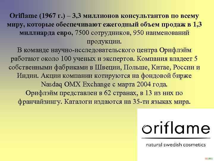 Oriflame (1967 г. ) – 3, 3 миллионов консультантов по всему миру, которые обеспечивают