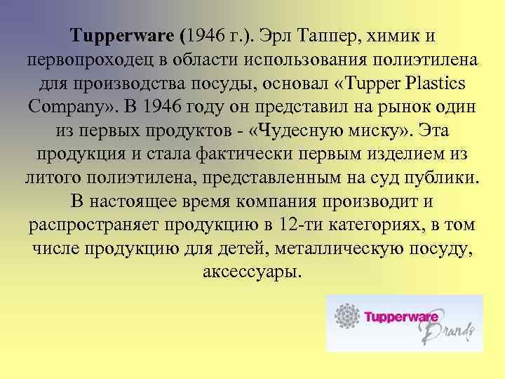 Tupperware (1946 г. ). Эрл Таппер, химик и первопроходец в области использования полиэтилена для