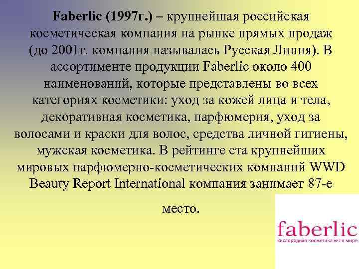 Faberlic (1997 г. ) – крупнейшая российская косметическая компания на рынке прямых продаж (до