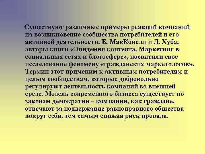 Существуют различные примеры реакций компаний на возникновение сообщества потребителей и его активной деятельности. Б.