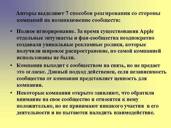 Авторы выделяют 7 способов реагирования со стороны компаний на возникновение сообществ: • Полное игнорирование.