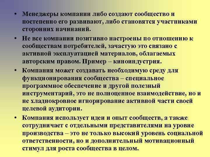  • Менеджеры компании либо создают сообщество и постепенно его развивают, либо становятся участниками