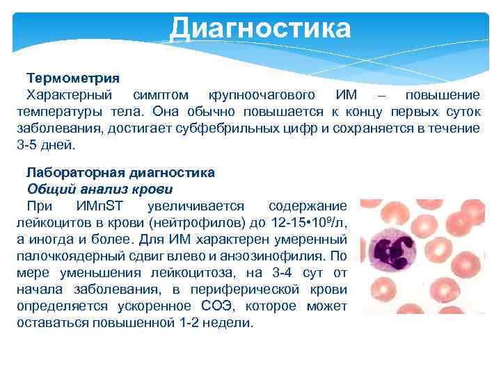 Диагностика Термометрия Характерный симптом крупноочагового ИМ – повышение температуры тела. Она обычно повышается к