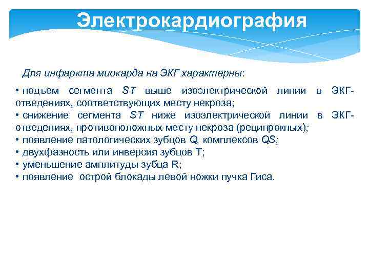 Электрокардиография Для инфаркта миокарда на ЭКГ характерны: • подъем сегмента ST выше изоэлектрической линии