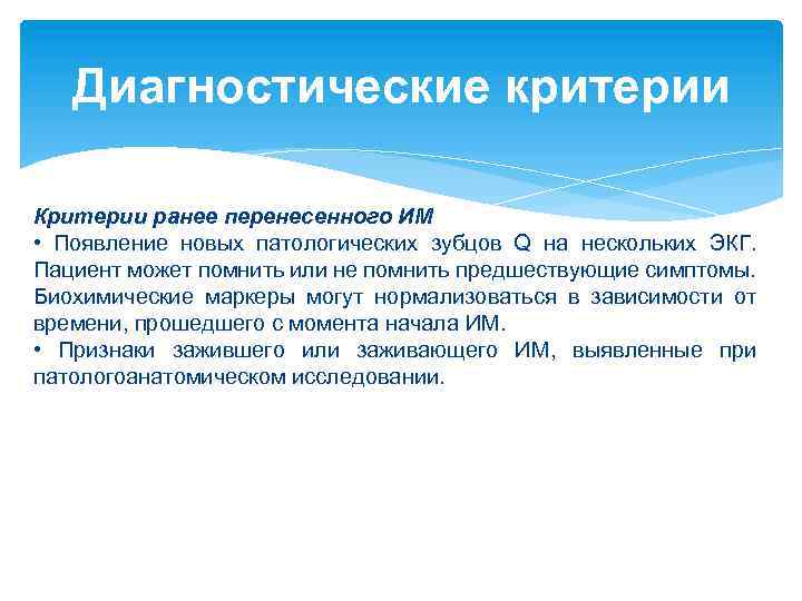 Диагностические критерии Критерии ранее перенесенного ИМ • Появление новых патологических зубцов Q на нескольких