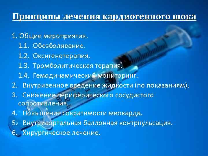 Принципы лечения кардиогенного шока 1. Общие мероприятия. 1. 1. Обезболивание. 1. 2. Оксигенотерапия. 1.