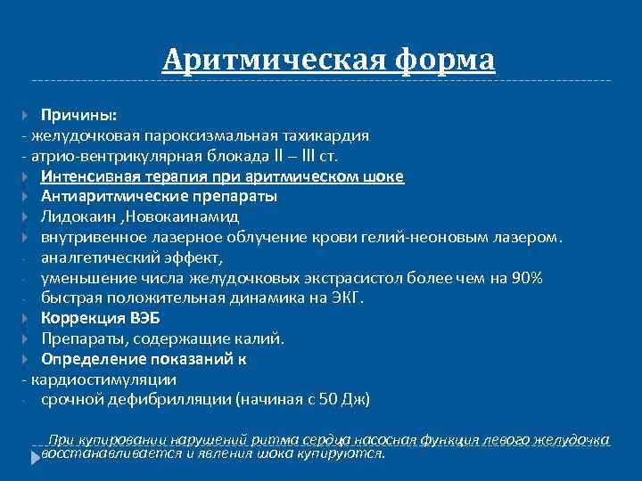 Аритмическая форма Причины: - желудочковая пароксизмальная тахикардия - атрио-вентрикулярная блокада II – III ст.