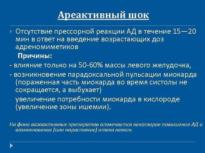 Ареактивный шок Отсутствие прессорной реакции АД в течение 15— 20 мин в ответ на