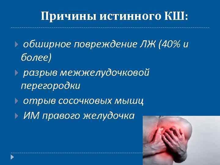 Причины истинного КШ: обширное повреждение ЛЖ (40% и более) разрыв межжелудочковой перегородки отрыв сосочковых