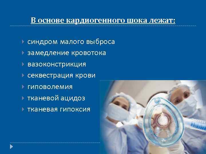 В основе кардиогенного шока лежат: синдром малого выброса замедление кровотока вазоконстрикция секвестрация крови гиповолемия